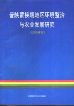 晋陕蒙接壤地区环境整治与农业发展研究  总体研究