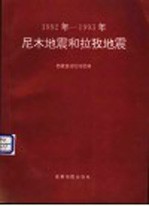 尼木地震和拉孜地震  1992年-1993年