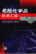危险化学品标准汇<em>编</em>  2008