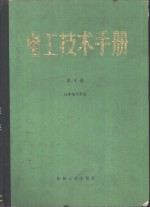 电工<em>技术</em><em>手册</em>  第4卷  日本<em>电气</em>学会
