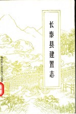 <em>长泰</em>县建置志