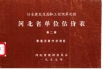 仿古建筑<em>及</em><em>园林</em>工程预算定额  河北省单位估价表  第2册