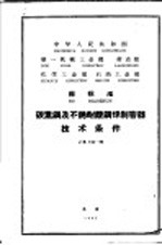 中华人民共和国第一机械工业部 劳动部 化学工业部 石油工业部 部标准 碳素钢及不锈耐酸钢焊制容器<em>技术</em>条件 JB741-65