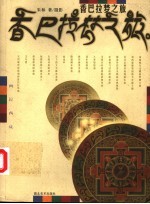 <em>香</em>巴拉梦之旅