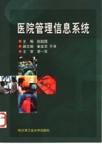 医院<em>管理</em>信息<em>系统</em>