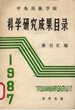 中央民族学院  科学研究成果目录索引汇<em>编</em>