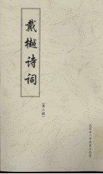 戴樾诗词  第3辑