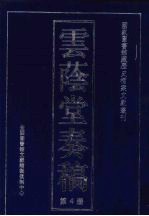 云荫堂<em>奏稿</em>  4