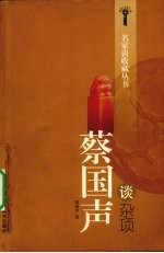 <em>蔡国</em>声谈杂项