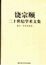饶宗颐二十世纪<em>学术</em>文集  卷7  中外关系史