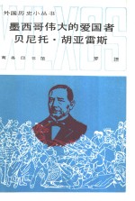 墨西哥伟大的<em>爱<em>国者</em></em>贝尼托·胡亚雷斯