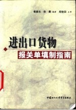 进出口货物<em>报关</em>单填制指南
