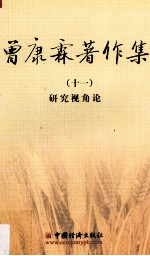 <em>曾<em>康霖</em></em>著作集  11  研究视角论