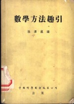 数学方法趣引