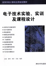 电子<em>技术</em>实验、实训及<em>课程</em><em>设计</em>