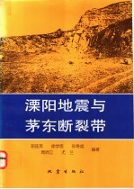 溧阳地震与茅东<em>断裂</em>带