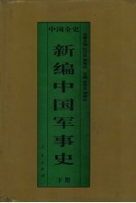 新编中国军事史  精装合订本