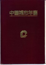 <em>中国</em>城市年鉴  1995