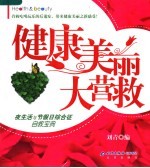 健康美丽大营救  夜生活与节假日综合征自救宝典