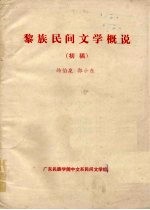 黎族民间文学概说  初稿