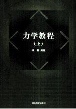 <em>力学</em><em>教程</em>  上