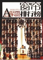 窗帘排行榜  A