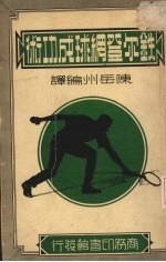 <em>铁</em>尔登网球成功术