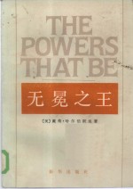 无冕之王  上下  美国四大新闻机构内幕