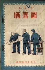 晒喜图  新故事
