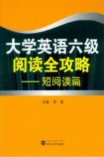 大学英语六级阅读全攻略  <em>短</em>阅读篇