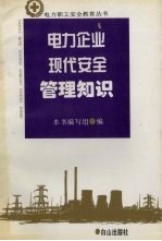 电力企业现代安全<em>管理</em><em>知识</em>