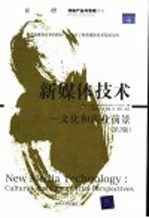 新媒体技术  文化和商业前景  第2版