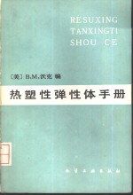 热塑性弹性体手册