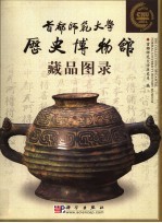 首都<em>师范</em>大学历史博物馆藏品图录