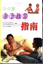 <em><em>亲子</em><em>教育</em></em>指南  0-3岁