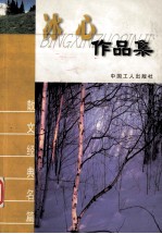 <em>冰心</em>作品集