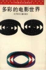 多彩的电影世界  中小学电影系列化教育指导