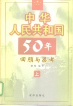 中华人民共和国50年回顾与思考  上