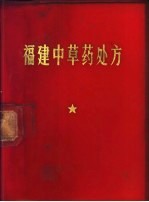<em>福建</em>中草药处方