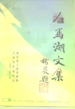 白马湖文集