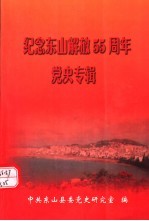 纪念东山解放<em>五</em>十<em>五</em>周年党史专辑