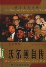 商业领袖  沃<em>尔顿</em>自传