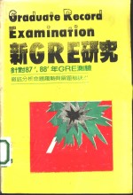 新<em>GRE</em>研究 针对87’，88’年<em>GRE</em>测验