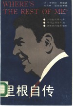 <em>里根</em>自传  我的其余部分在哪里?