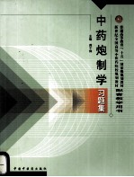 <em>中药</em>炮制<em>学</em>习题集