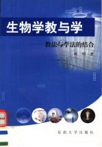 生物学教与学  教法与学法的结合