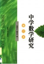 中学数学研究  修订本