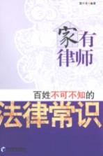 家有律师  百姓不可不知的法律常识