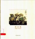 北京服装学院美术系教师作品集  申卉芪