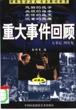 重大事件回顾  大事记  图片集  珍藏版